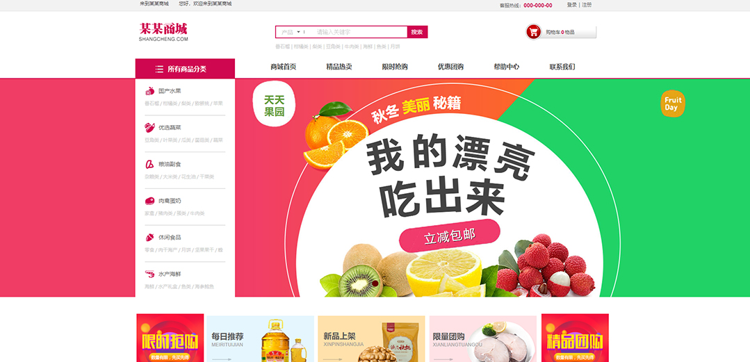 (帶手機版數(shù)據同步)自適應商城類生鮮商城通用網站模板