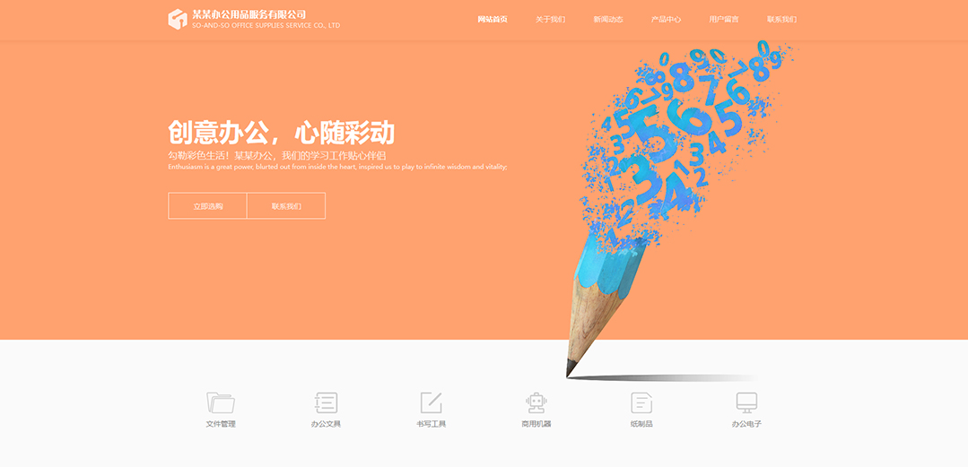 (帶手機版數(shù)據同步)自適應辦公用品類公司網站模板